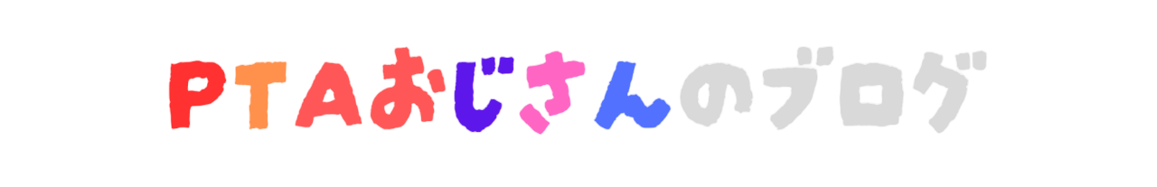 PTAおじさんのブログ